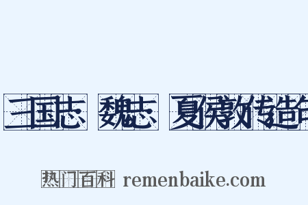 三国志·魏志·夏侯敦传造句是什么意思的图片